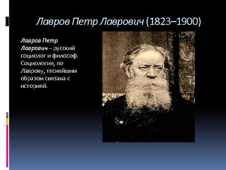 Лавров Петр Лаврович (1823– 1900) Лавров Петр Лаврович – русский социолог и философ. Социология,