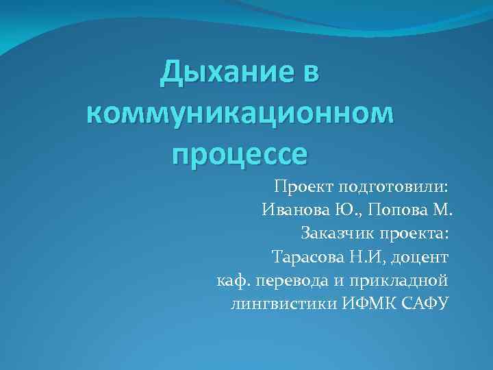 Дыхание в коммуникационном процессе Проект подготовили: Иванова Ю. , Попова М. Заказчик проекта: Тарасова