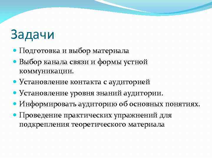 Задачи Подготовка и выбор материала Выбор канала связи и формы устной коммуникации. Установление контакта