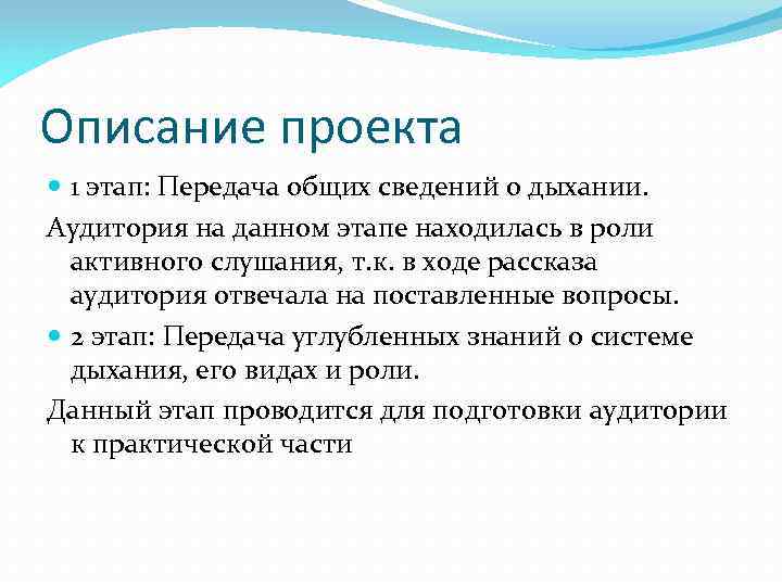 Описание проекта 1 этап: Передача общих сведений о дыхании. Аудитория на данном этапе находилась