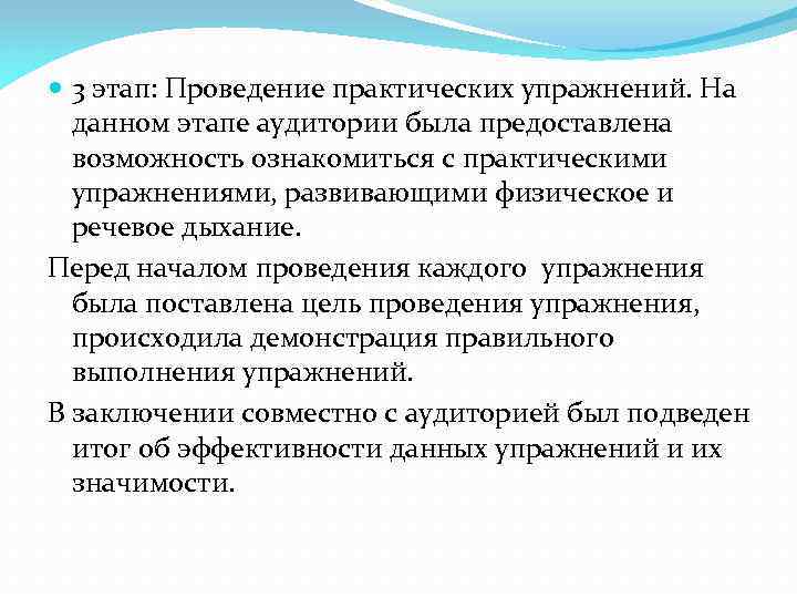  3 этап: Проведение практических упражнений. На данном этапе аудитории была предоставлена возможность ознакомиться