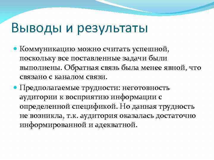 Выводы и результаты Коммуникацию можно считать успешной, поскольку все поставленные задачи были выполнены. Обратная