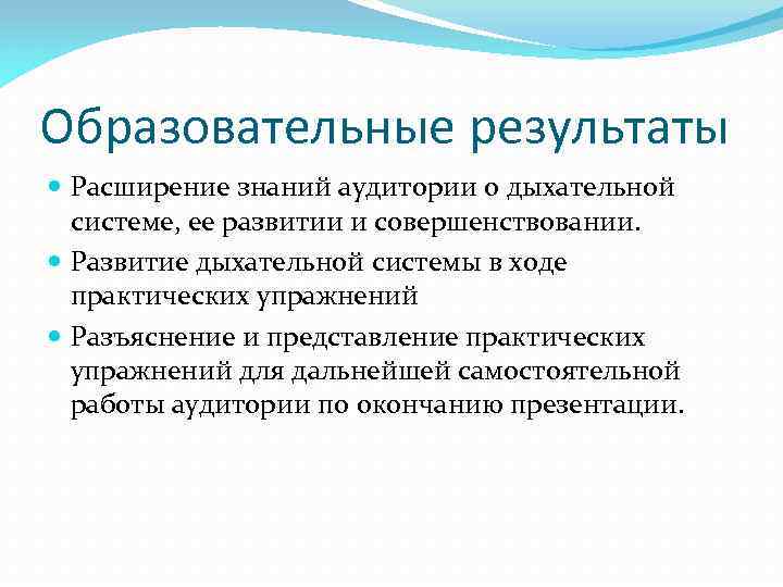 Образовательные результаты Расширение знаний аудитории о дыхательной системе, ее развитии и совершенствовании. Развитие дыхательной