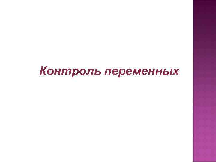 Контроль переменных 