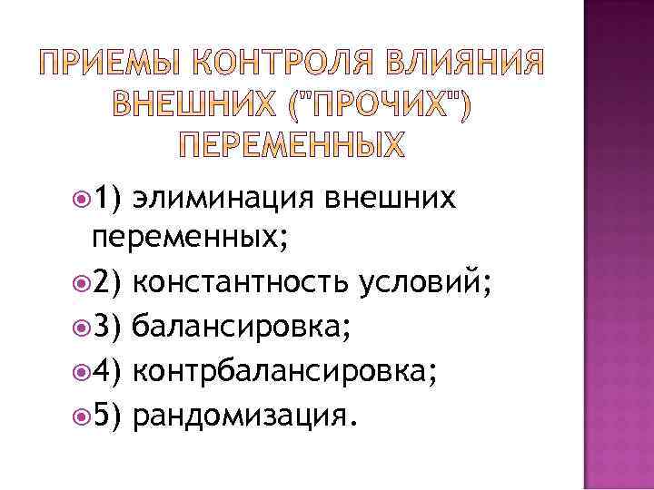 Приемы контроля. Способы контроля переменных. Способы контроля внешних переменных в ходе эксперимента. Способ контроля независимых переменных. Способы контроля переменных в психологическом эксперименте.