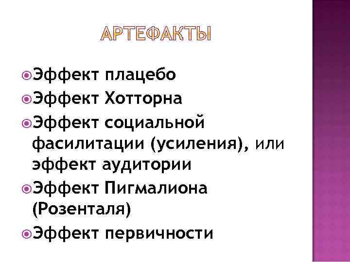  Эффект плацебо Эффект Хотторна Эффект социальной фасилитации (усиления), или эффект аудитории Эффект Пигмалиона