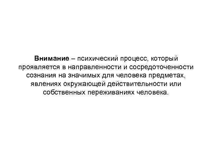 Внимание психическое. Внимание психический процесс. Психологические процессы внимание. Внимание как психический процесс. Внимание это психический познавательный процесс.