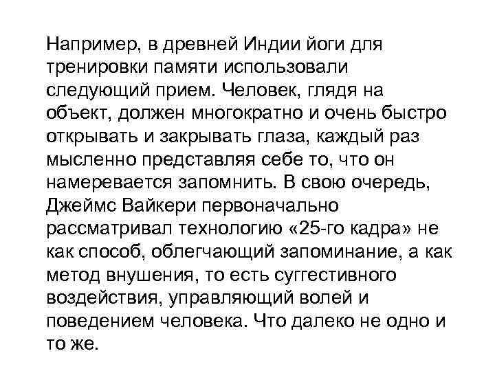 Например, в древней Индии йоги для тренировки памяти использовали следующий прием. Человек, глядя на
