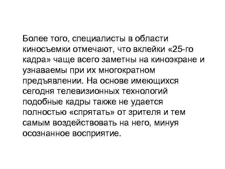 Более того, специалисты в области киносъемки отмечают, что вклейки « 25 -го кадра» чаще