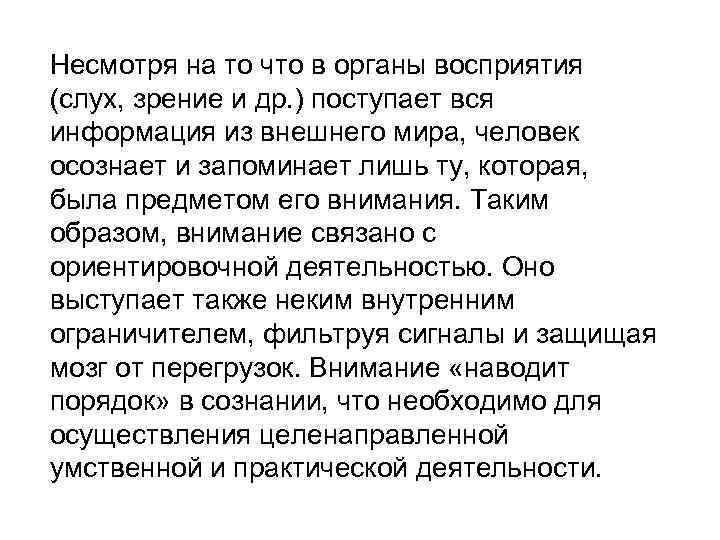 Несмотря на то что в органы восприятия (слух, зрение и др. ) поступает вся