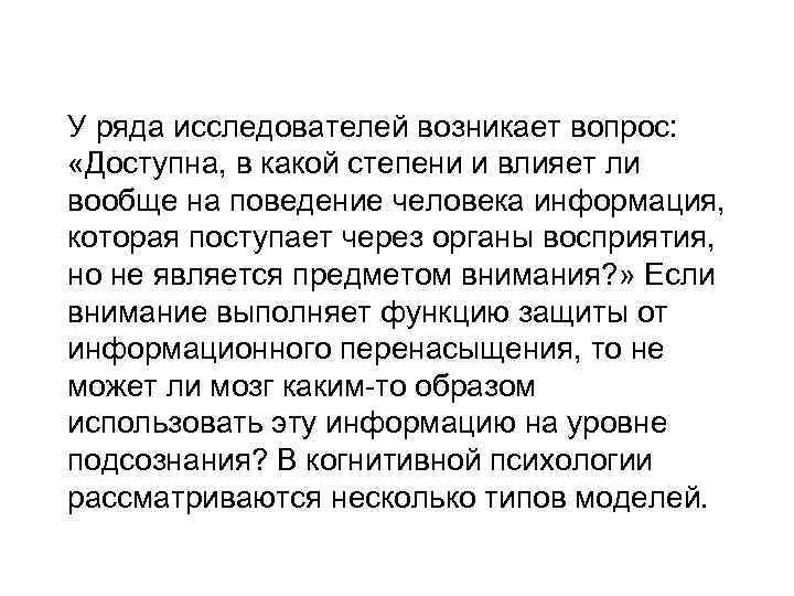 У ряда исследователей возникает вопрос: «Доступна, в какой степени и влияет ли вообще на