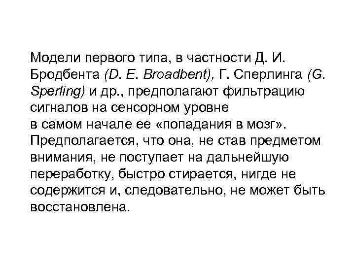 Модели первого типа, в частности Д. И. Бродбента (D. E. Broadbent), Г. Сперлинга (G.