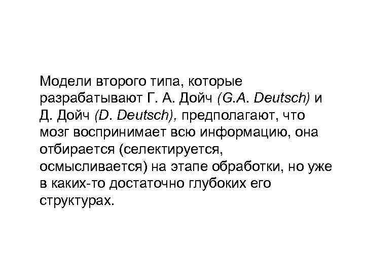 Модели второго типа, которые разрабатывают Г. А. Дойч (G. A. Deutsch) и Д. Дойч