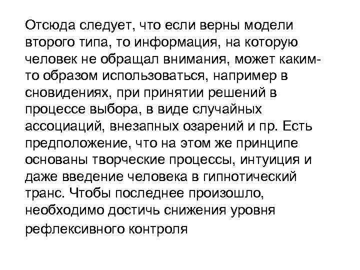 Отсюда следует, что если верны модели второго типа, то информация, на которую человек не