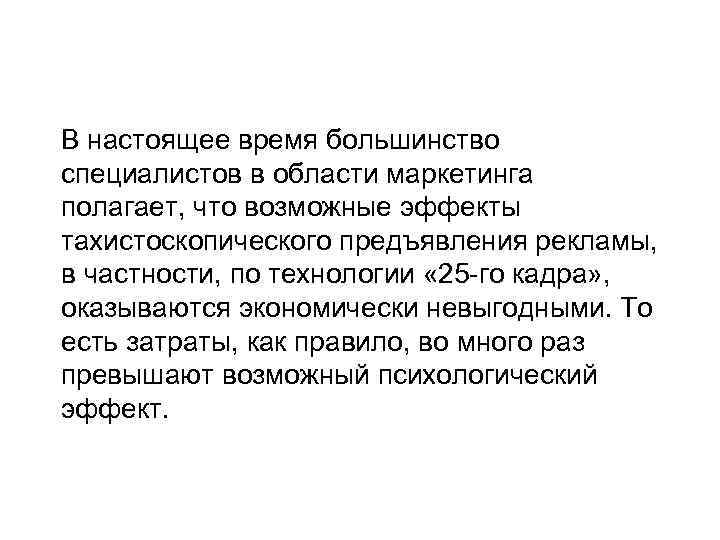 В настоящее время большинство специалистов в области маркетинга полагает, что возможные эффекты тахистоскопического предъявления