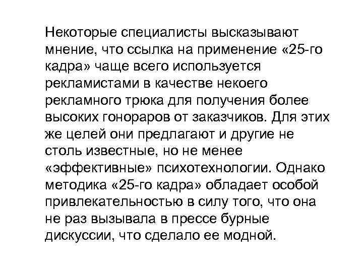 Некоторые специалисты высказывают мнение, что ссылка на применение « 25 -го кадра» чаще всего