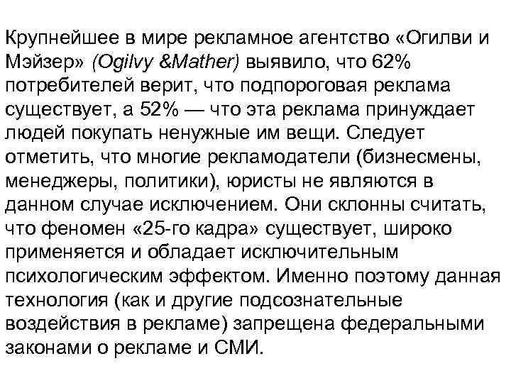 Крупнейшее в мире рекламное агентство «Огилви и Мэйзер» (Ogilvy &Mather) выявило, что 62% потребителей