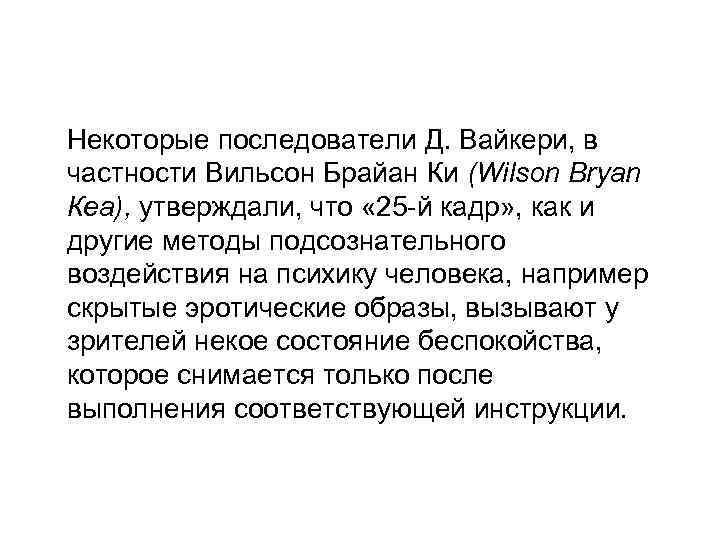 Некоторые последователи Д. Вайкери, в частности Вильсон Брайан Ки (Wilson Bryan Кеа), утверждали, что