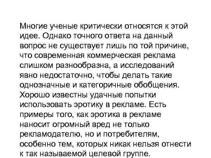 Многие ученые критически относятся к этой идее. Однако точного ответа на данный вопрос не