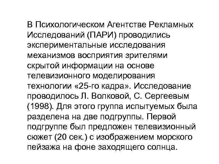 В Психологическом Агентстве Рекламных Исследований (ПАРИ) проводились экспериментальные исследования механизмов восприятия зрителями скрытой информации