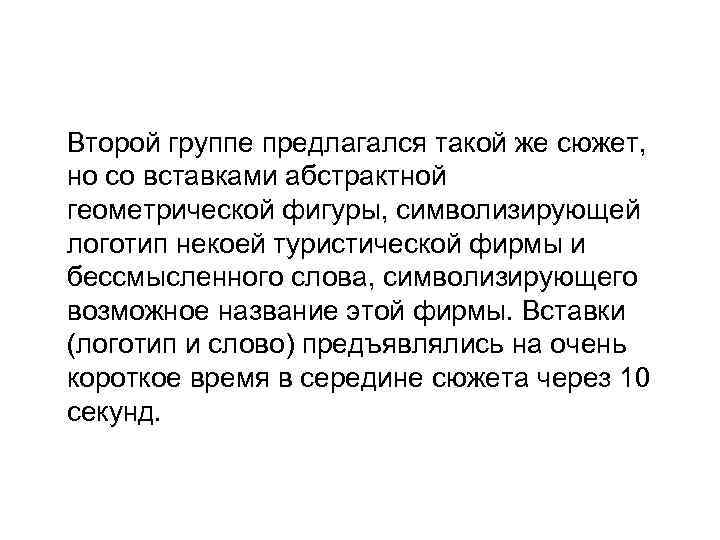 Второй группе предлагался такой же сюжет, но со вставками абстрактной геометрической фигуры, символизирующей логотип