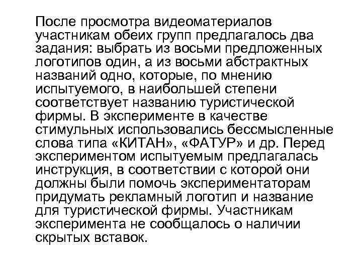После просмотра видеоматериалов участникам обеих групп предлагалось два задания: выбрать из восьми предложенных логотипов