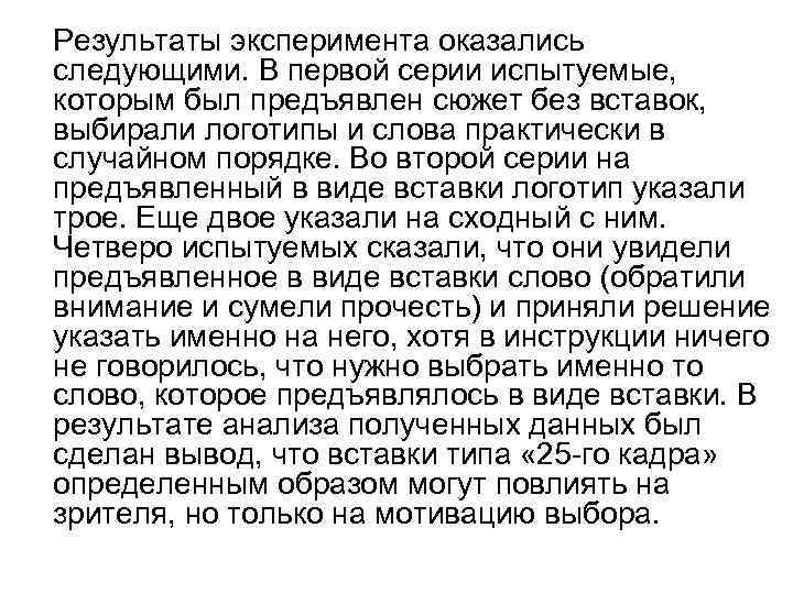 Результаты эксперимента оказались следующими. В первой серии испытуемые, которым был предъявлен сюжет без вставок,