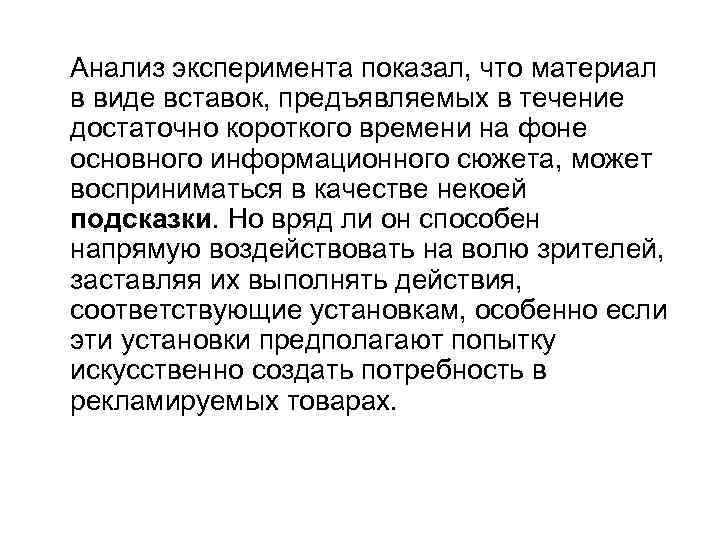 Анализ эксперимента показал, что материал в виде вставок, предъявляемых в течение достаточно короткого времени