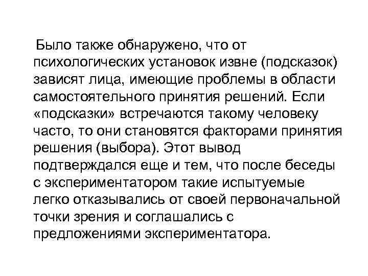 Было также обнаружено, что от психологических установок извне (подсказок) зависят лица, имеющие проблемы в