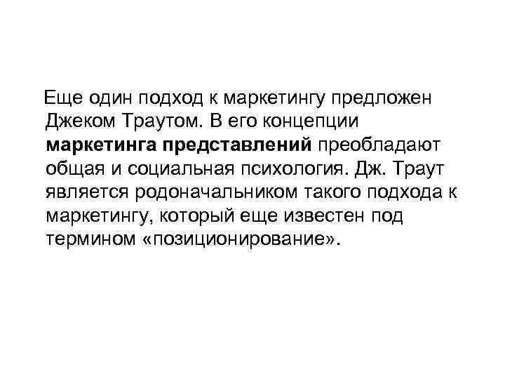 Еще один подход к маркетингу предложен Джеком Траутом. В его концепции маркетинга представлений преобладают
