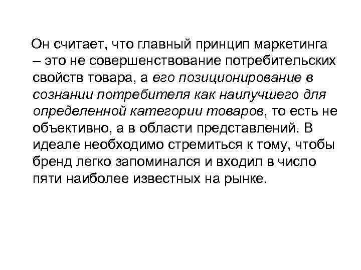Он считает, что главный принцип маркетинга – это не совершенствование потребительских свойств товара, а