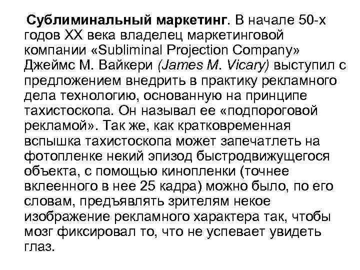 Сублиминальный маркетинг. В начале 50 -х годов XX века владелец маркетинговой компании «Subliminal Projection