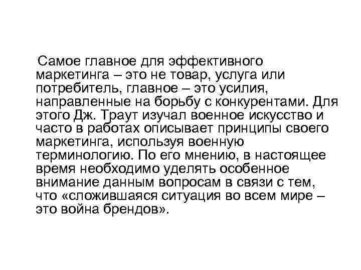 Самое главное для эффективного маркетинга – это не товар, услуга или потребитель, главное –