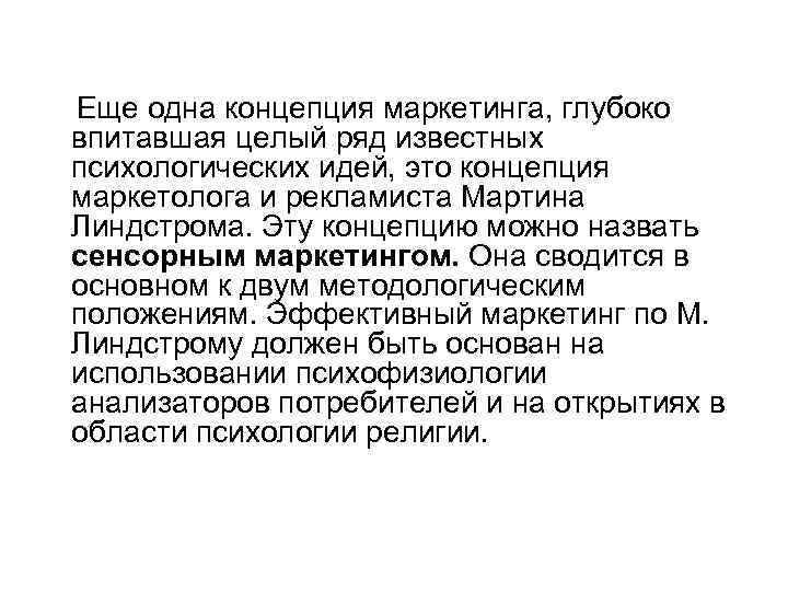 Еще одна концепция маркетинга, глубоко впитавшая целый ряд известных психологических идей, это концепция маркетолога
