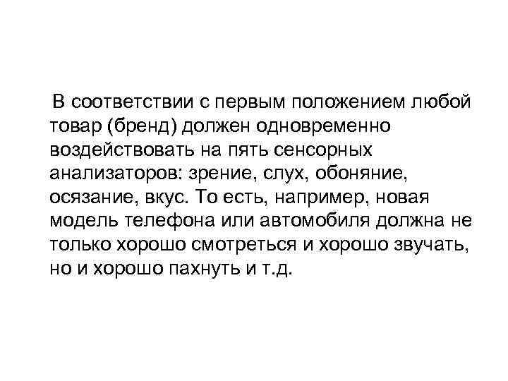 В соответствии с первым положением любой товар (бренд) должен одновременно воздействовать на пять сенсорных