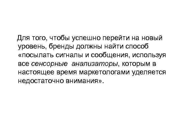 Для того, чтобы успешно перейти на новый уровень, бренды должны найти способ «посылать сигналы