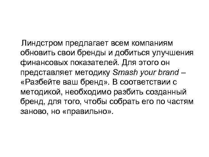 Линдстром предлагает всем компаниям обновить свои бренды и добиться улучшения финансовых показателей. Для этого