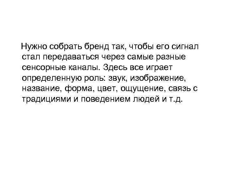 Нужно собрать бренд так, чтобы его сигнал стал передаваться через самые разные сенсорные каналы.