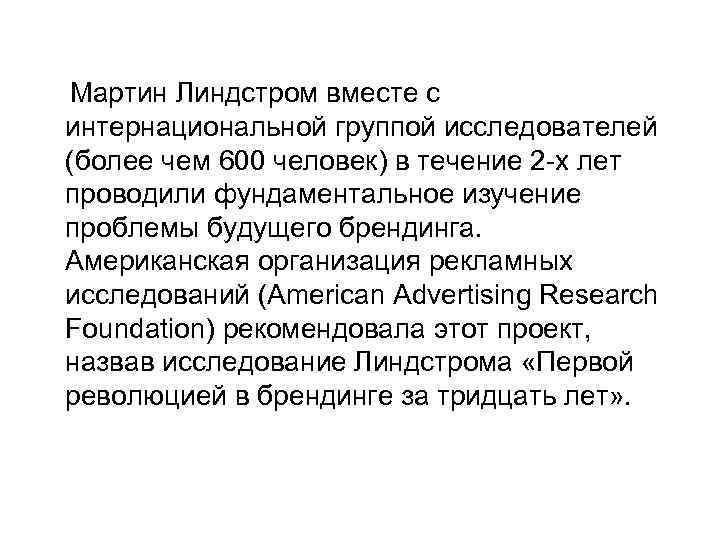 Мартин Линдстром вместе с интернациональной группой исследователей (более чем 600 человек) в течение 2