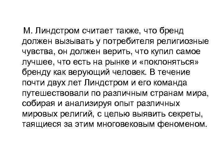 М. Линдстром считает также, что бренд должен вызывать у потребителя религиозные чувства, он должен