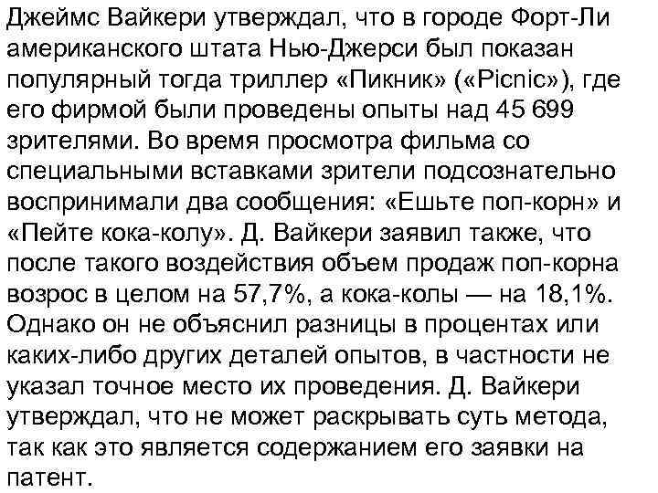 Джеймс Вайкери утверждал, что в городе Форт-Ли американского штата Нью-Джерси был показан популярный тогда