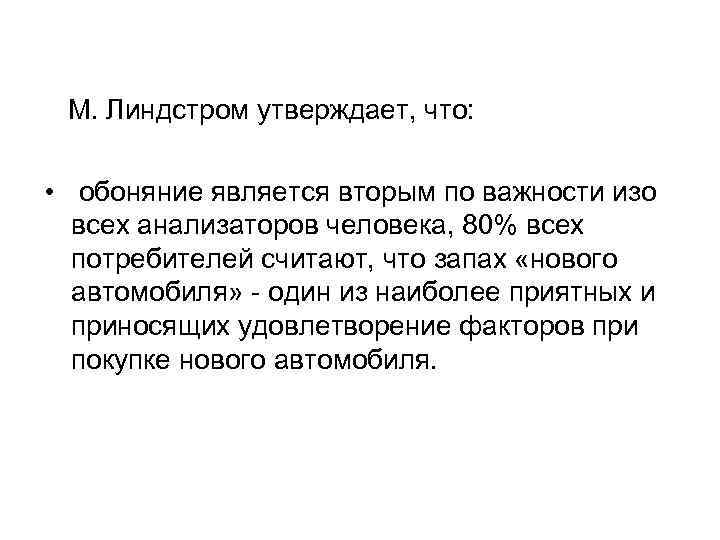 М. Линдстром утверждает, что: • обоняние является вторым по важности изо всех анализаторов человека,