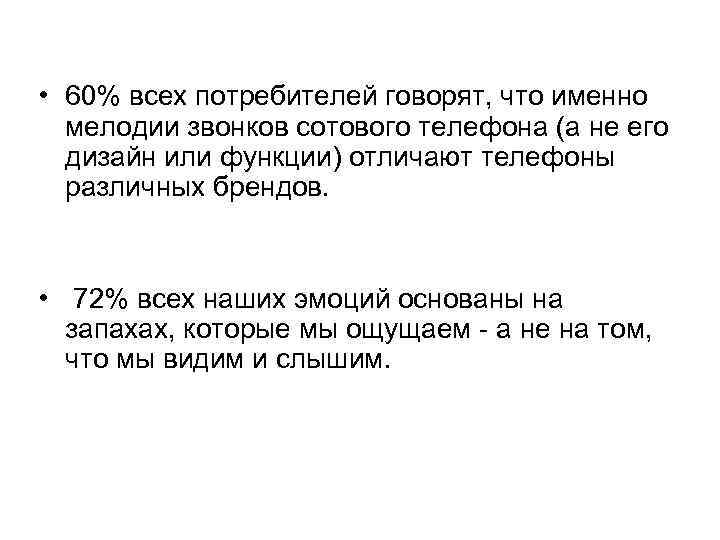  • 60% всех потребителей говорят, что именно мелодии звонков сотового телефона (а не