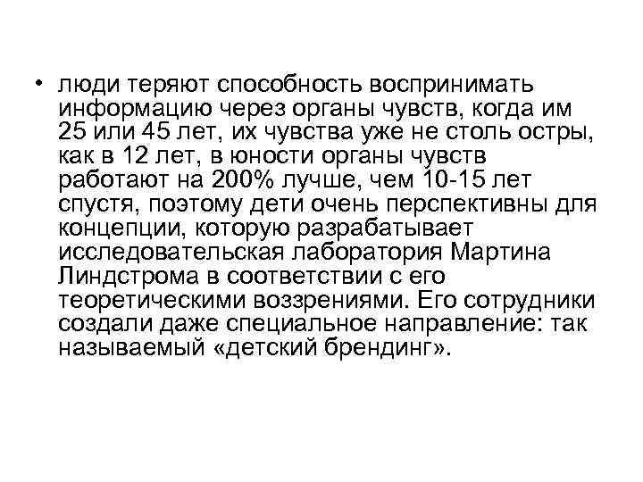  • люди теряют способность воспринимать информацию через органы чувств, когда им 25 или