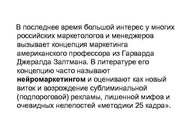 В последнее время большой интерес у многих российских маркетологов и менеджеров вызывает концепция маркетинга