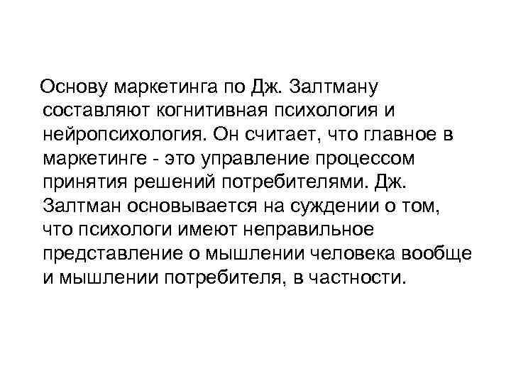 Основу маркетинга по Дж. Залтману составляют когнитивная психология и нейропсихология. Он считает, что главное