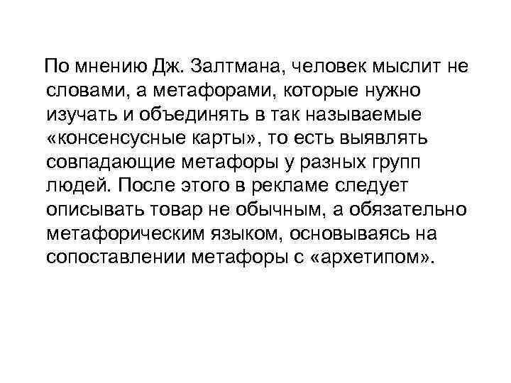 По мнению Дж. Залтмана, человек мыслит не словами, а метафорами, которые нужно изучать и
