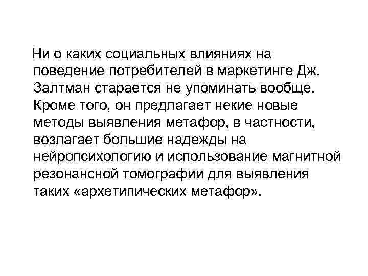 Ни о каких социальных влияниях на поведение потребителей в маркетинге Дж. Залтман старается не