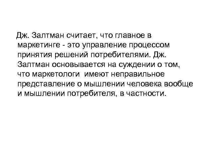 Дж. Залтман считает, что главное в маркетинге - это управление процессом принятия решений потребителями.