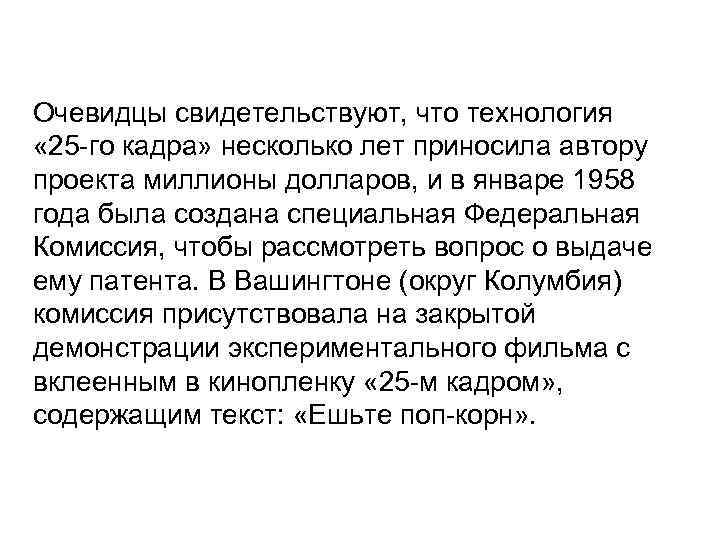 Очевидцы свидетельствуют, что технология « 25 -го кадра» несколько лет приносила автору проекта миллионы
